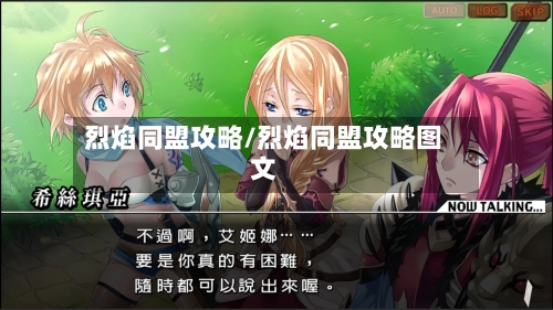 烈焰同盟攻略/烈焰同盟攻略图文-第2张图片