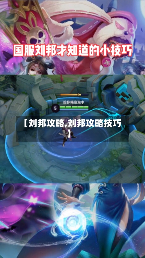 【刘邦攻略,刘邦攻略技巧】
