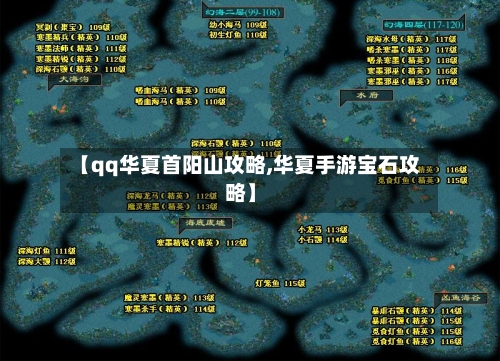 【qq华夏首阳山攻略,华夏手游宝石攻略】
