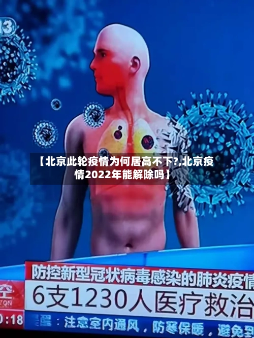 【北京此轮疫情为何居高不下?,北京疫情2022年能解除吗】-第2张图片