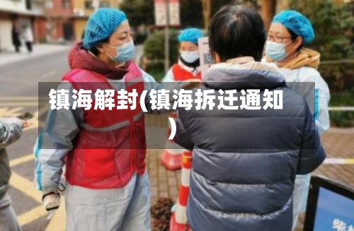 镇海解封(镇海拆迁通知)-第2张图片