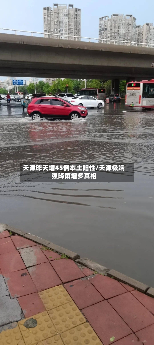 天津昨天增45例本土阳性/天津极端强降雨增多真相