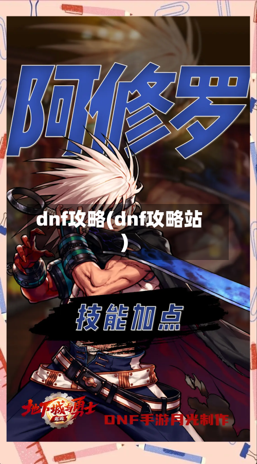 dnf攻略(dnf攻略站)-第2张图片