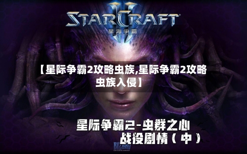 【星际争霸2攻略虫族,星际争霸2攻略虫族入侵】