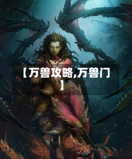 【万兽攻略,万兽门】