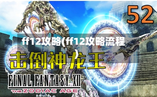 ff12攻略(ff12攻略流程)