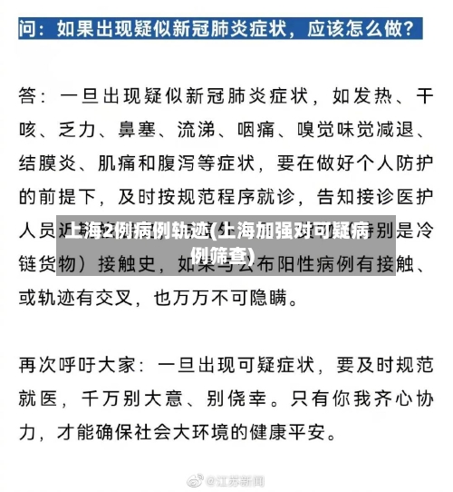 上海2例病例轨迹(上海加强对可疑病例筛查)