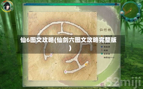 仙6图文攻略(仙剑六图文攻略完整版)