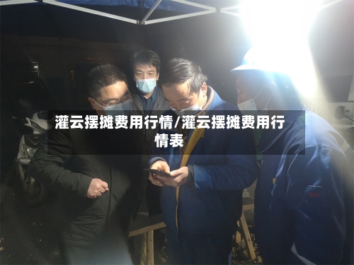 灌云摆摊费用行情/灌云摆摊费用行情表