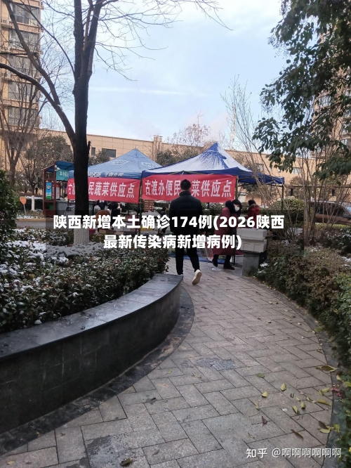 陕西新增本土确诊174例(2026陕西最新传染病新增病例)-第2张图片