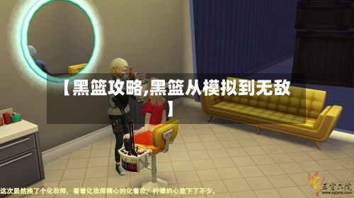 【黑篮攻略,黑篮从模拟到无敌】