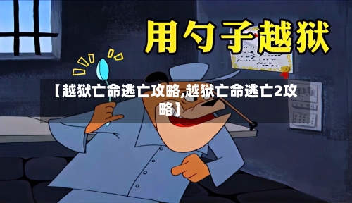 【越狱亡命逃亡攻略,越狱亡命逃亡2攻略】