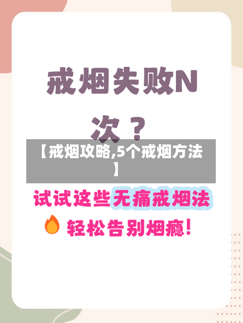 【戒烟攻略,5个戒烟方法】
