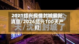 2021绍兴疫情封城最新消息/2026绍兴100天严打-第1张图片