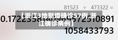 【浙江3地新增确诊57例,浙江确诊病例】
