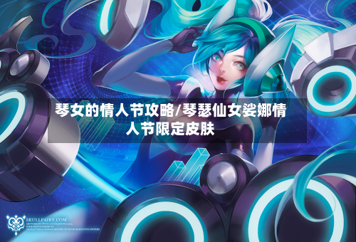 琴女的情人节攻略/琴瑟仙女娑娜情人节限定皮肤