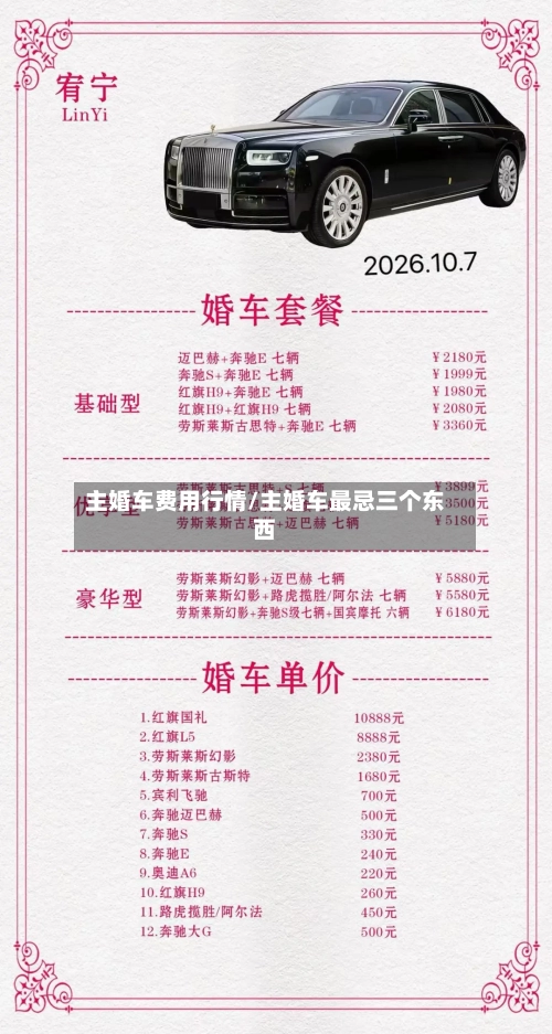 主婚车费用行情/主婚车最忌三个东西-第3张图片