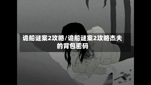 诡船谜案2攻略/诡船谜案2攻略杰夫的背包密码-第3张图片