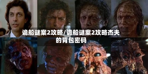 诡船谜案2攻略/诡船谜案2攻略杰夫的背包密码