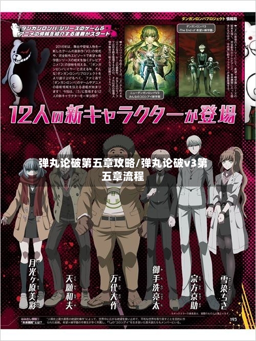 弹丸论破第五章攻略/弹丸论破v3第五章流程-第1张图片