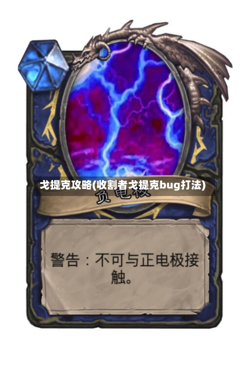戈提克攻略(收割者戈提克bug打法)-第2张图片