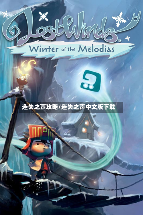 迷失之声攻略/迷失之声中文版下载