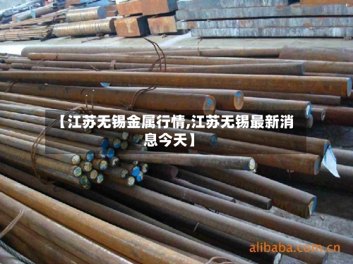 【江苏无锡金属行情,江苏无锡最新消息今天】