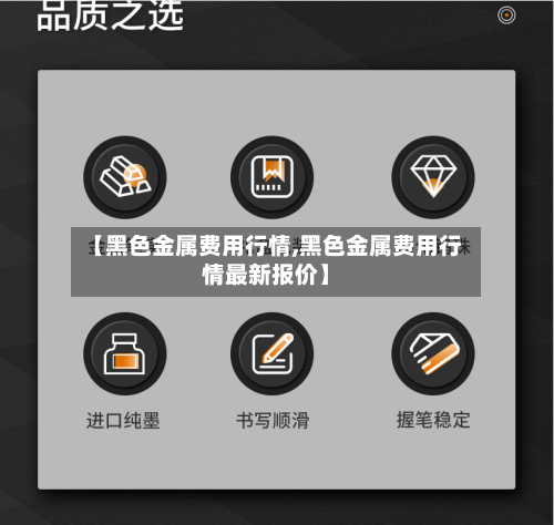 【黑色金属费用行情,黑色金属费用行情最新报价】