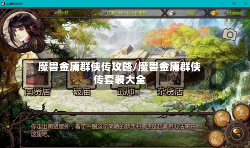 魔兽金庸群侠传攻略/魔兽金庸群侠传套装大全-第3张图片