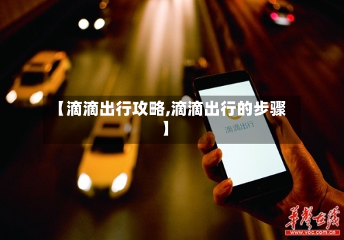 【滴滴出行攻略,滴滴出行的步骤】-第2张图片