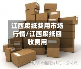 江西废纸费用市场行情/江西废纸回收费用-第2张图片