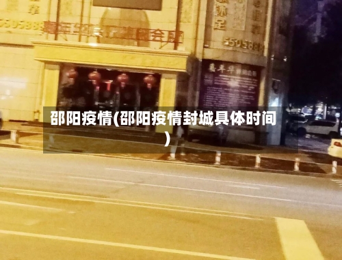邵阳疫情(邵阳疫情封城具体时间)-第3张图片