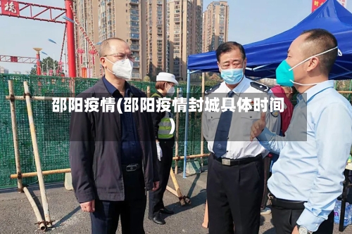 邵阳疫情(邵阳疫情封城具体时间)-第2张图片
