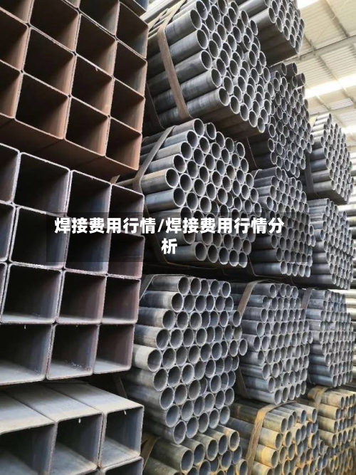 焊接费用行情/焊接费用行情分析-第2张图片