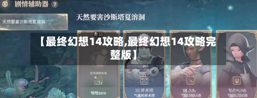 【最终幻想14攻略,最终幻想14攻略完整版】