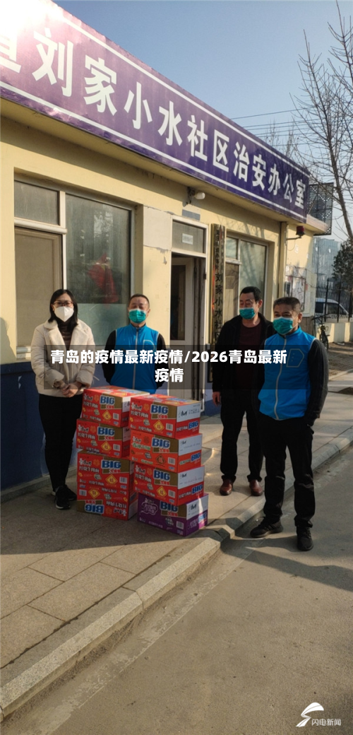 青岛的疫情最新疫情/2026青岛最新疫情