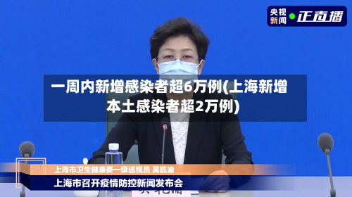 一周内新增感染者超6万例(上海新增本土感染者超2万例)