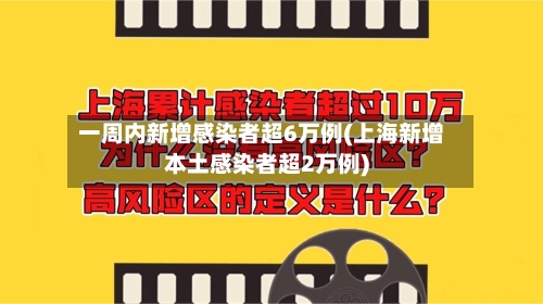 一周内新增感染者超6万例(上海新增本土感染者超2万例)-第2张图片