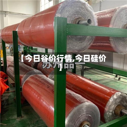 【今日谷价行情,今日硅价】-第3张图片