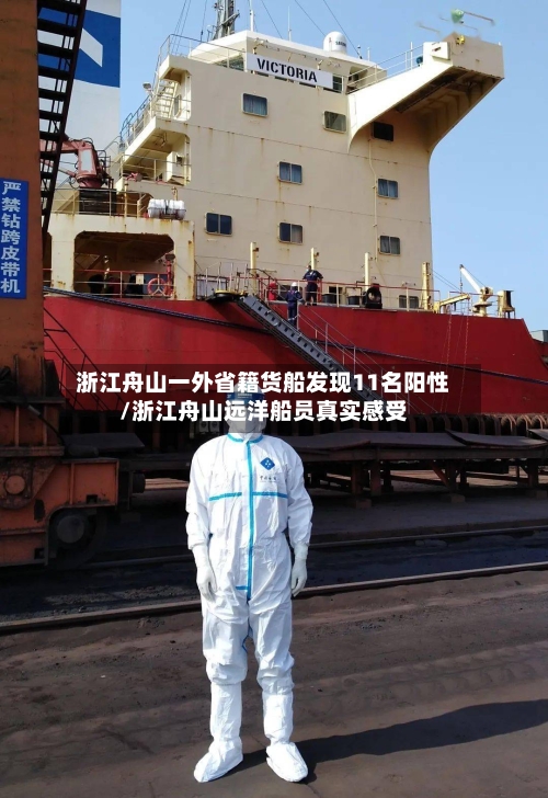 浙江舟山一外省籍货船发现11名阳性/浙江舟山远洋船员真实感受-第2张图片