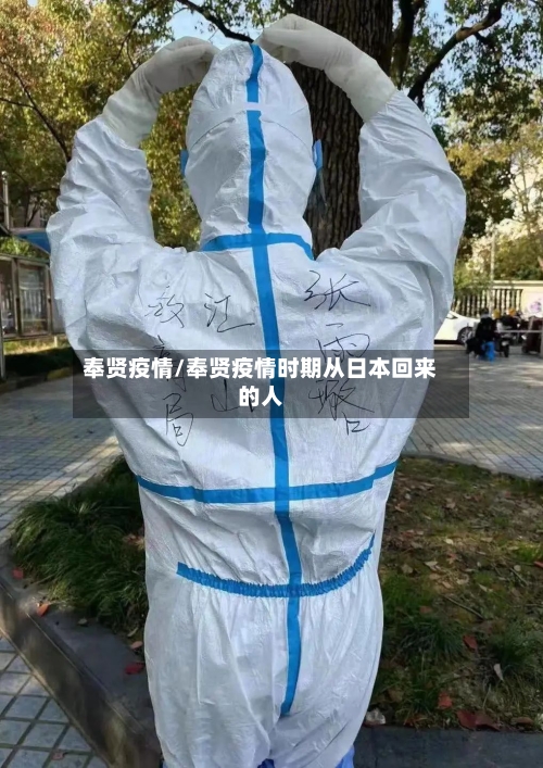 奉贤疫情/奉贤疫情时期从日本回来的人-第3张图片