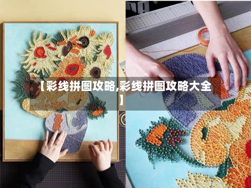 【彩线拼图攻略,彩线拼图攻略大全】
