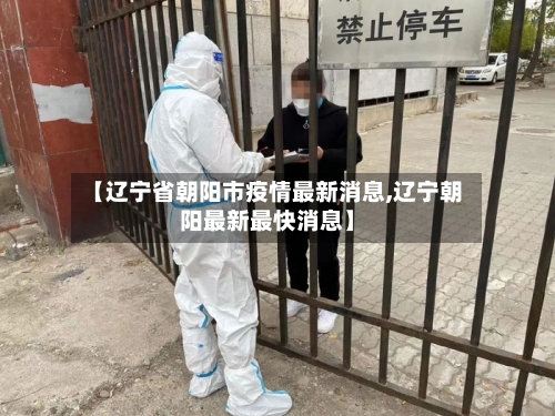 【辽宁省朝阳市疫情最新消息,辽宁朝阳最新最快消息】