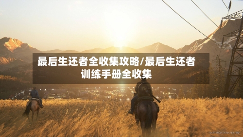 最后生还者全收集攻略/最后生还者训练手册全收集-第2张图片