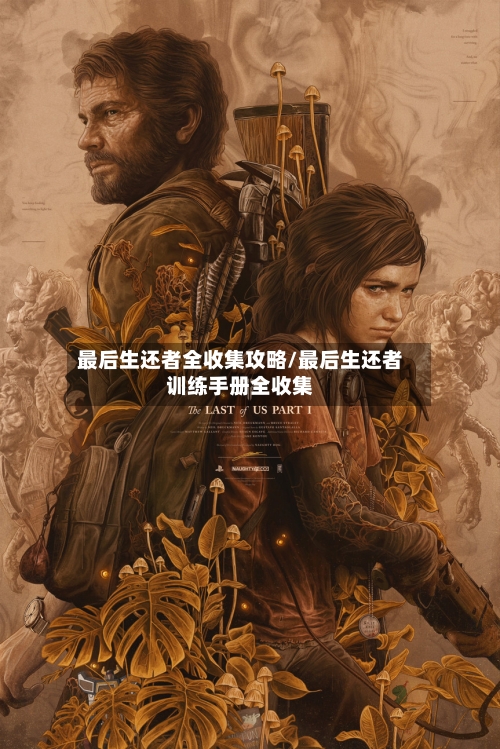最后生还者全收集攻略/最后生还者训练手册全收集-第3张图片