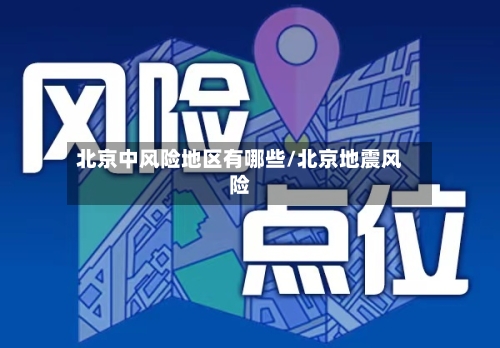 北京中风险地区有哪些/北京地震风险
