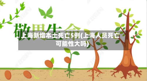 上海新增本土死亡5例(上海人员死亡可能性大吗)