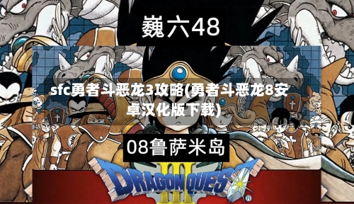 sfc勇者斗恶龙3攻略(勇者斗恶龙8安卓汉化版下载)-第3张图片