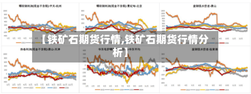 【铁矿石期货行情,铁矿石期货行情分析】-第2张图片