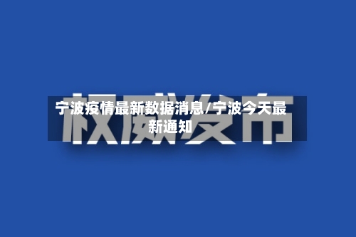 宁波疫情最新数据消息/宁波今天最新通知-第2张图片